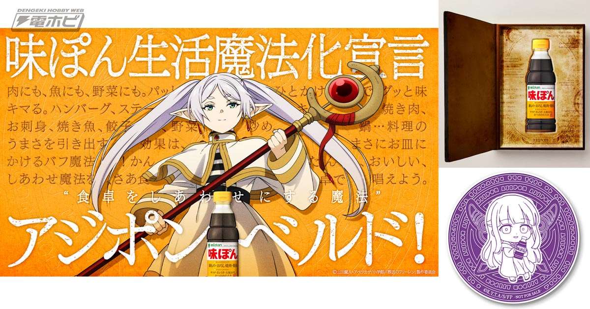 味ぽんが『葬送のフリーレン』公認の生活魔法に!?コラボミニアニメの