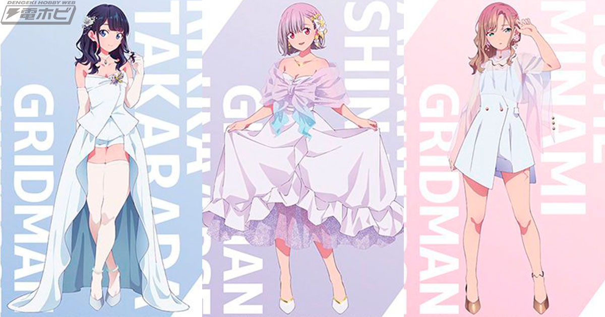 グリッドマン ユニバース』ドレスアップした宝多六花、新条アカネ、南