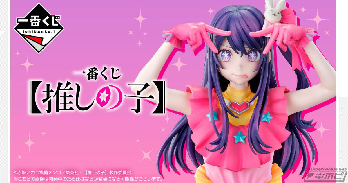 推しの子】』が一番くじに初登場！ラストワン賞のアイの胸像フィギュア