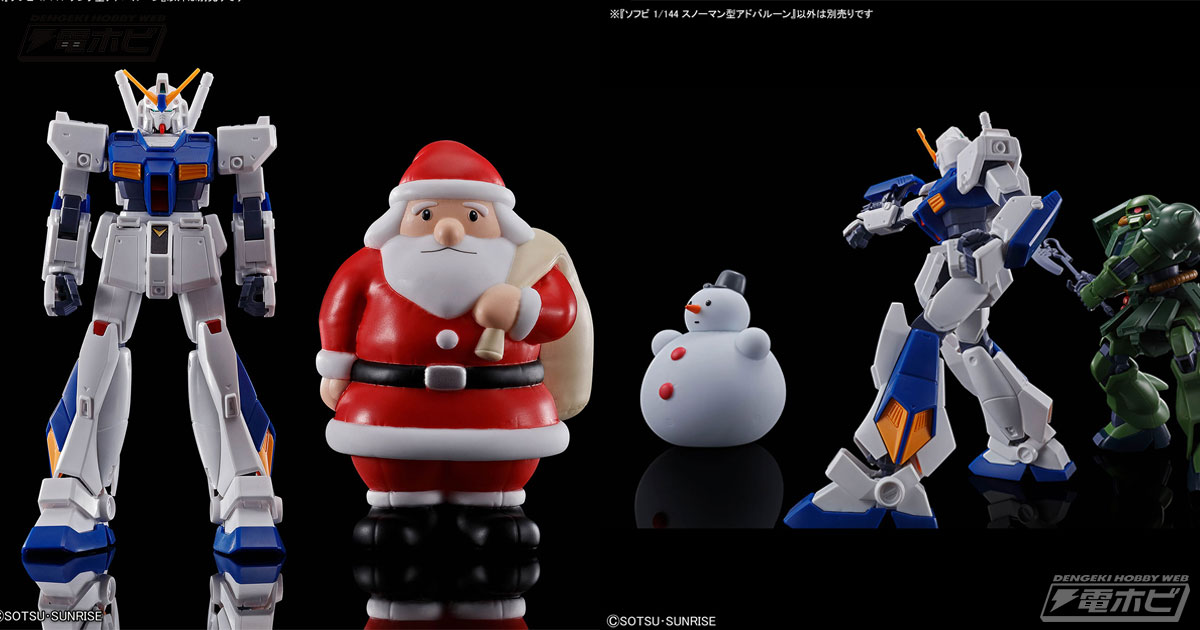 機動戦士ガンダム0080 ポケットの中の戦争』サンタ型とスノーマン型の