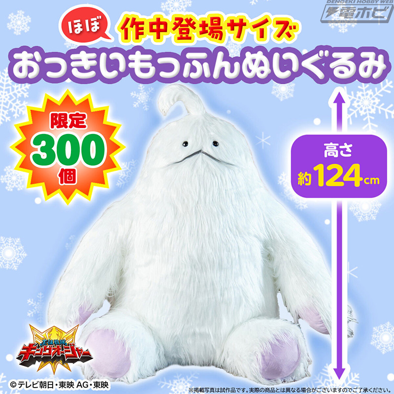 王様戦隊キングオージャー』ほぼ作中登場サイズの「もっふん」の特大