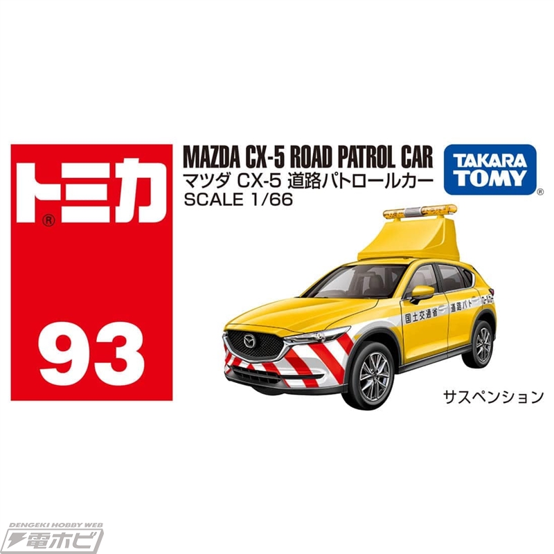 マツダ CX-5 道路パトロールカー」がトミカになって登場！タカラトミー