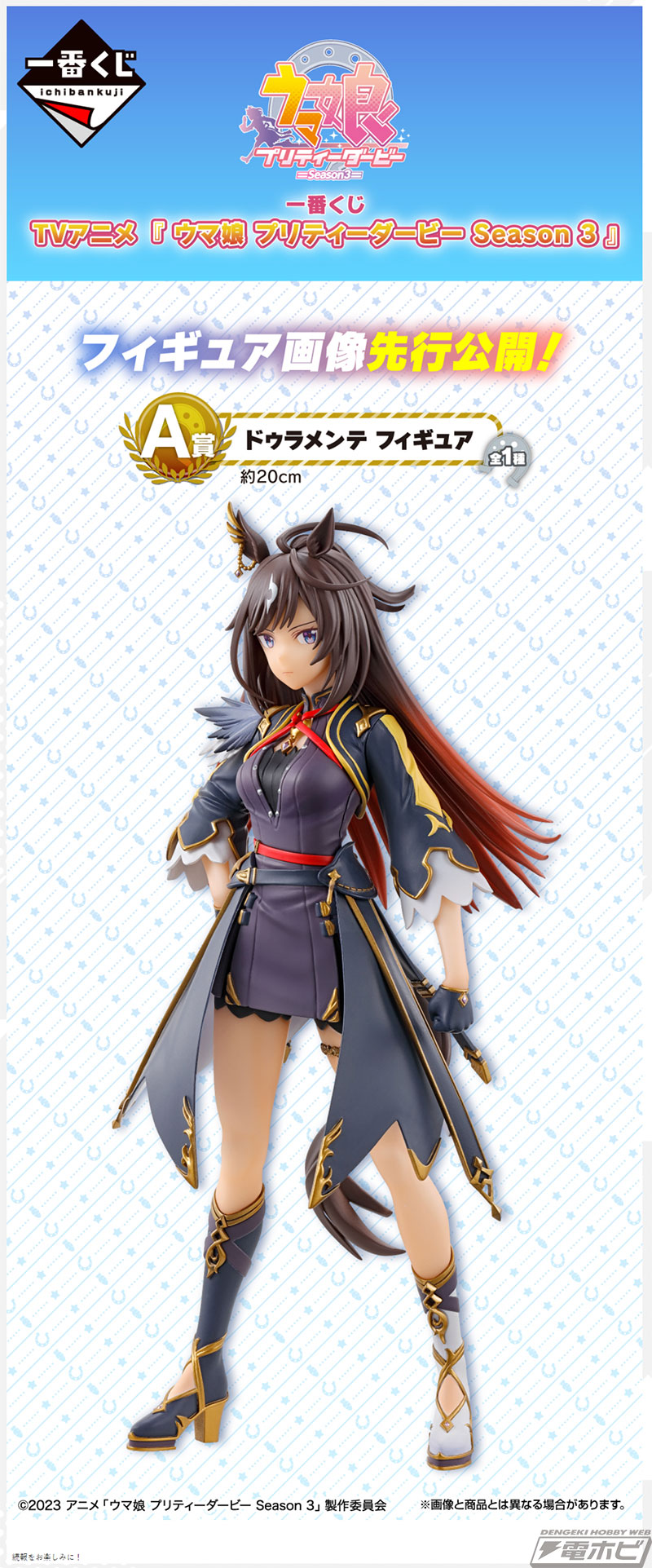 一番くじ TVアニメ『ウマ娘 プリティーダービー Season 3』」にドゥ