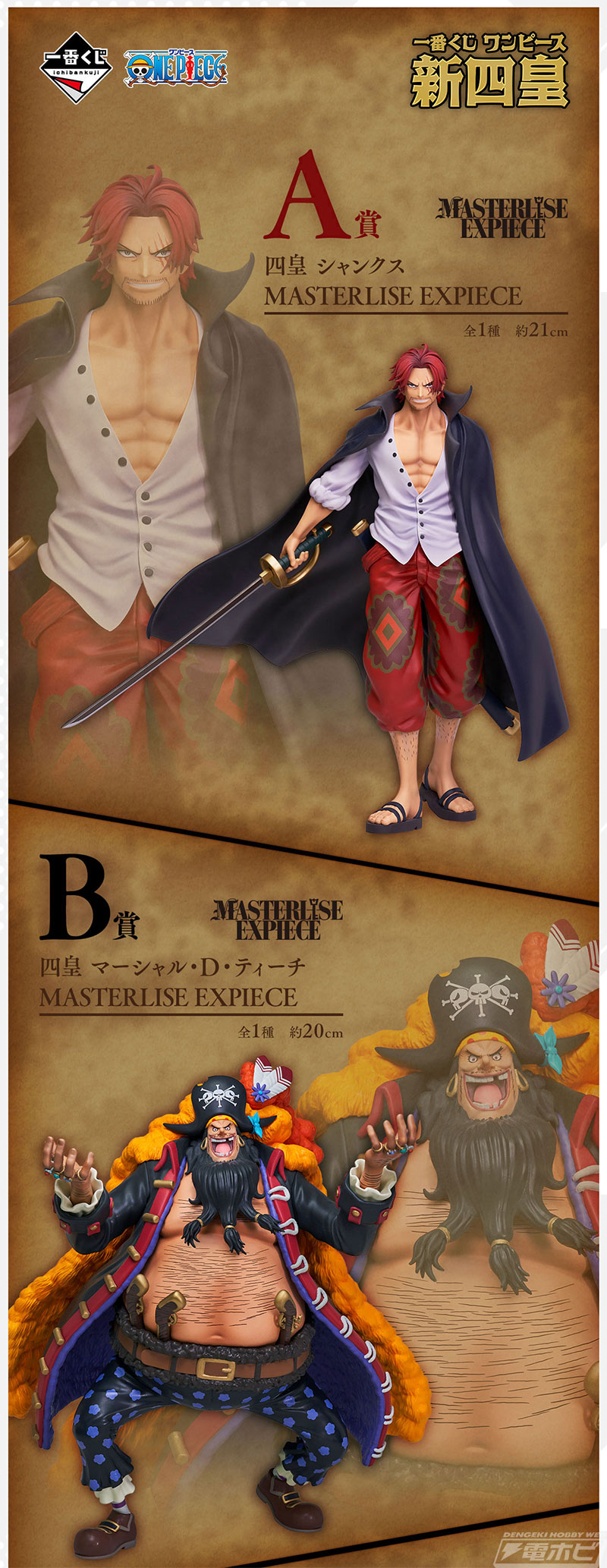 一番くじ ワンピース 新四皇」が1月19日より順次発売！シャンクス、黒