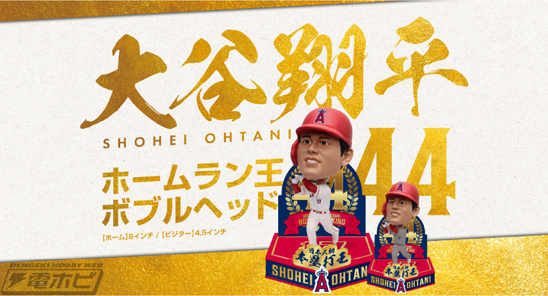 大谷翔平 ホームラン王ボブルヘッド」が日本に上陸！サイズが異なる