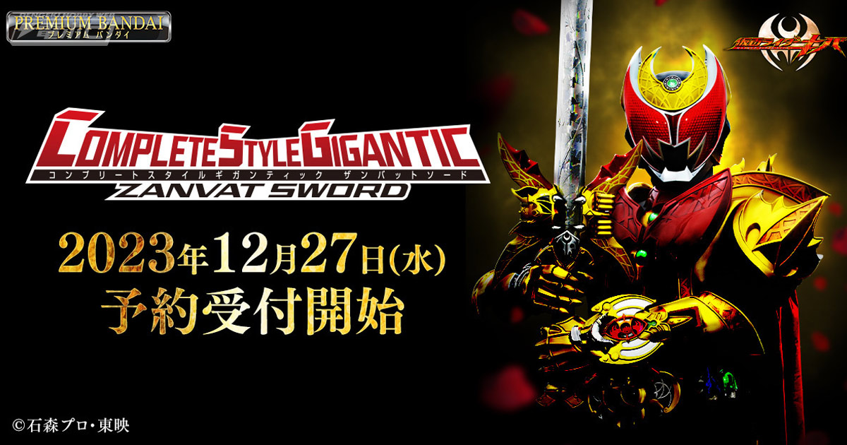 仮面ライダーキバ』約93センチの大迫力サイズの「CSGザンバットソード