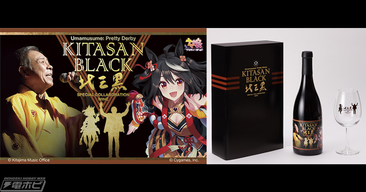 北島三郎さんと『ウマ娘 プリティーダービー』キタサンブラックの