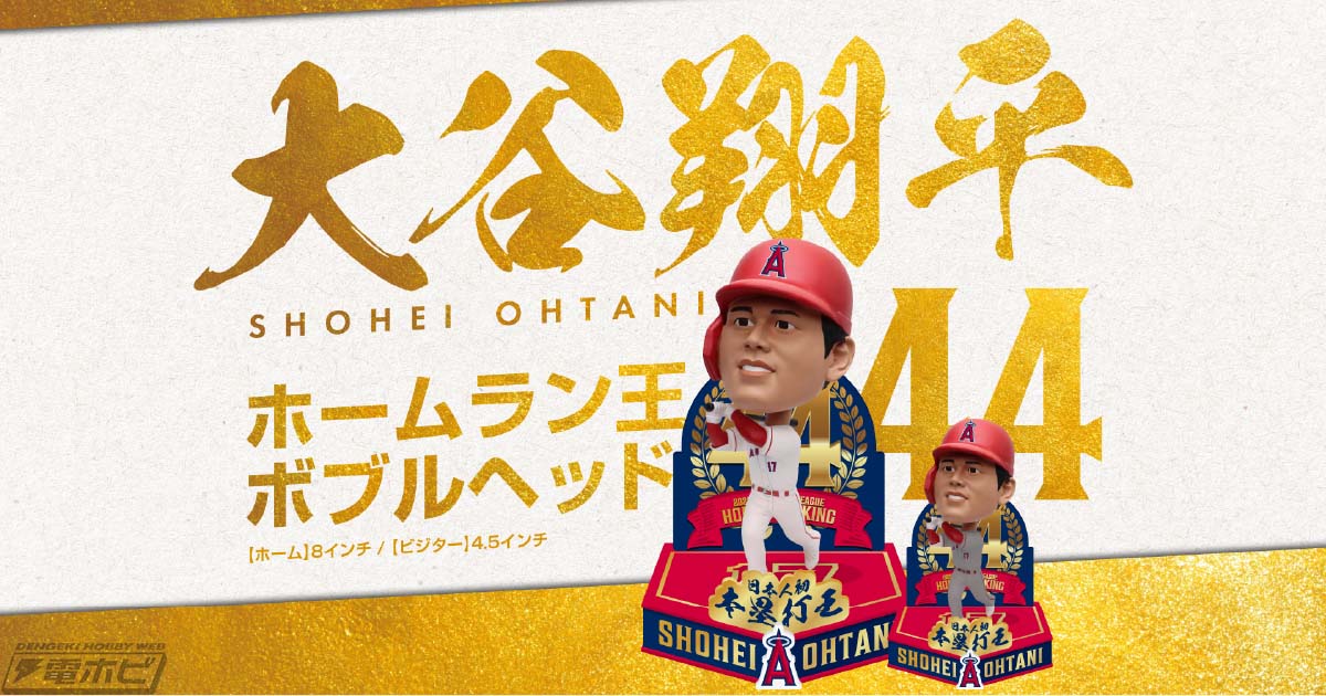 大谷翔平 ホームラン王ボブルヘッド」が日本に上陸！サイズが異なる