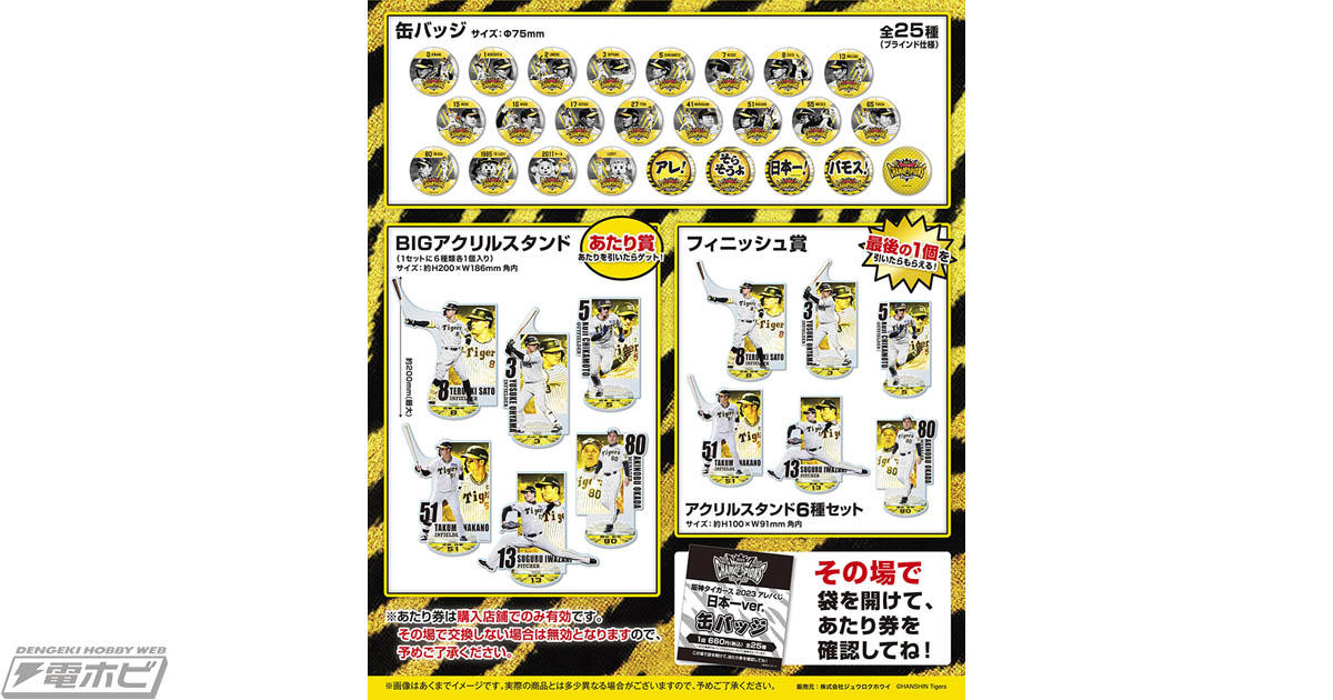 38年ぶり日本シリーズ制覇を記念した「阪神タイガース2023アレ！くじ