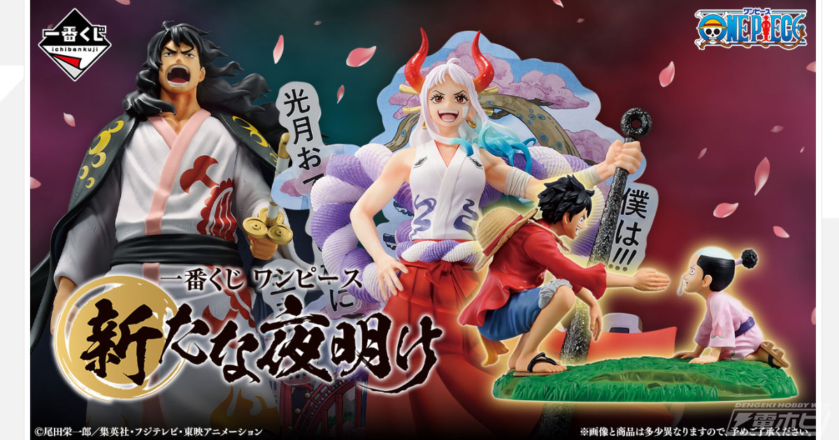 一番くじ ワンピース 新たな夜明け」が4月中旬発売！将軍 モモの助