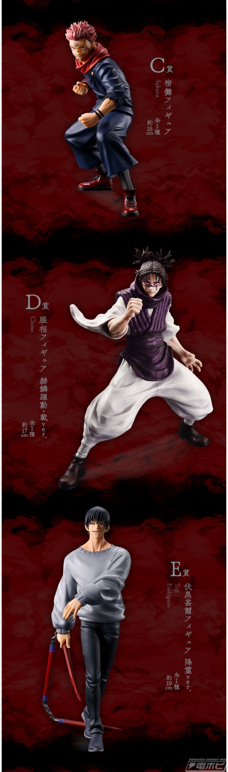 宿儺や脹相 赫鱗躍動・載ver.、伏黒甚爾 降霊ver.のフィギュアが当たる