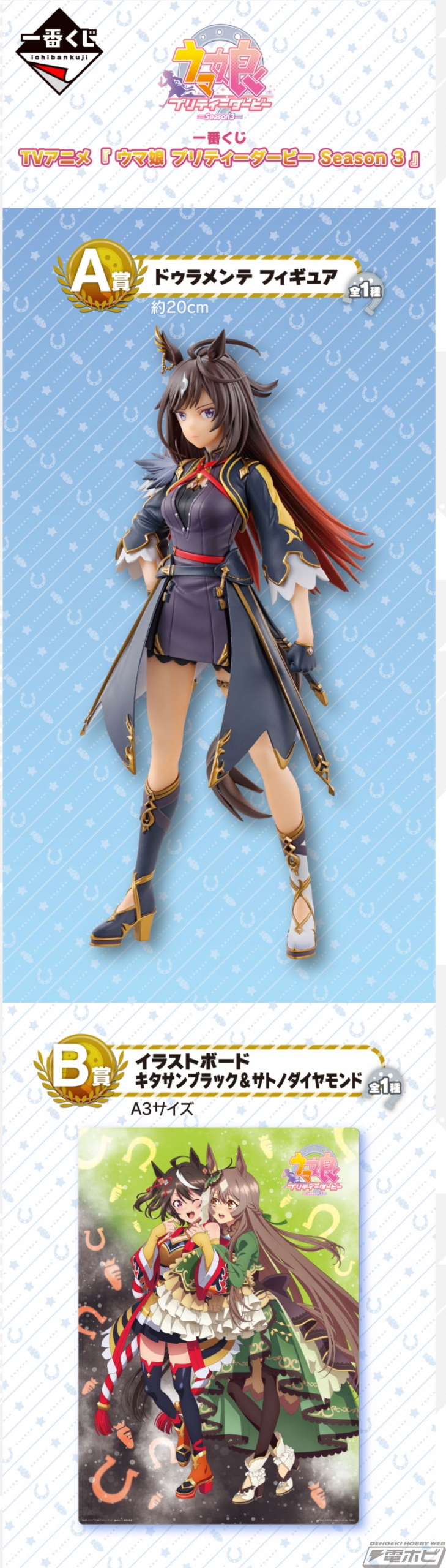勝負服姿のドゥラメンテ フィギュアが当たる！アニメ『ウマ娘』3期の一