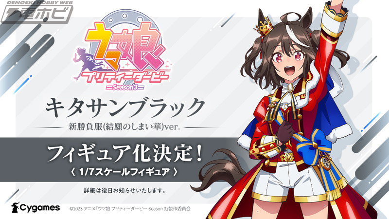 TVアニメ『ウマ娘 プリティーダービー Season 3』キタサンブラック新