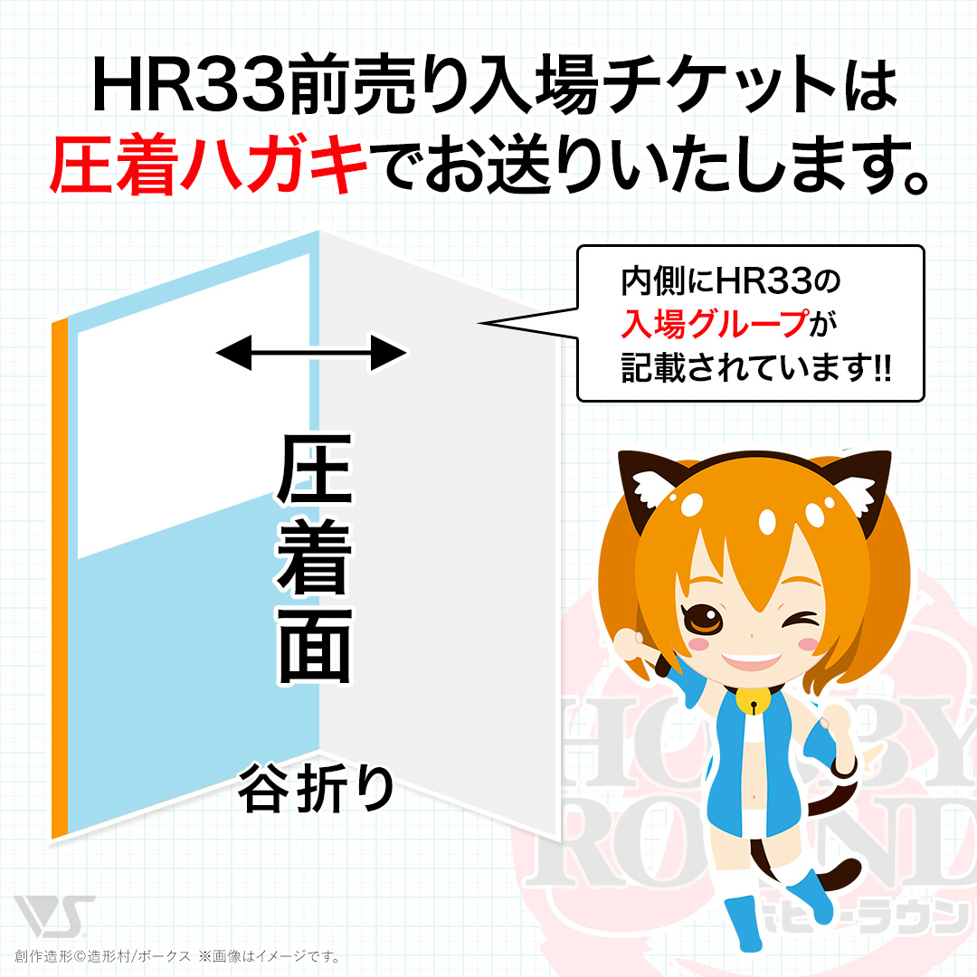 ホビーラウンド33 前売り入場チケット | ボークス公式 ホビー天国