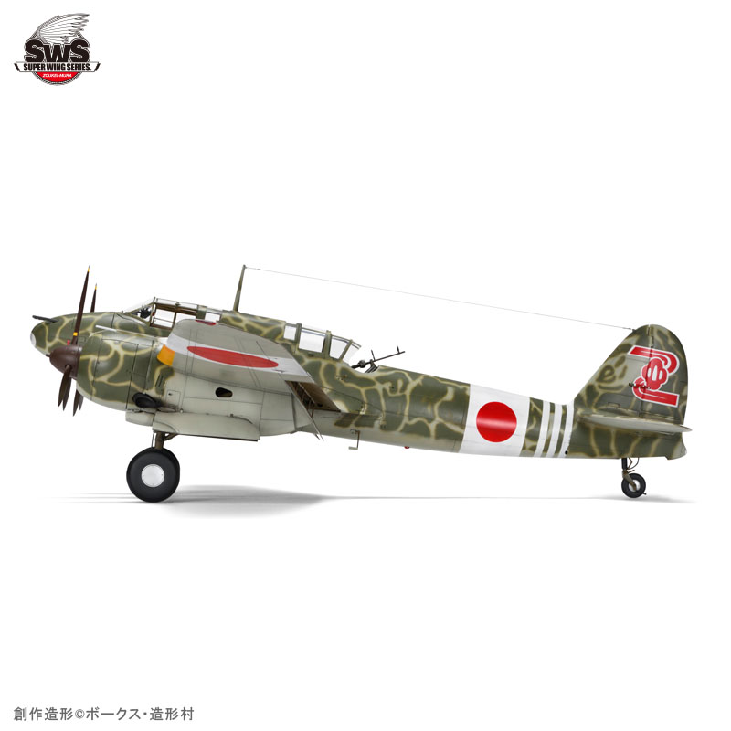 SWS 1/32 川崎 キ45改甲 二式複座戦闘機 屠龍 | ボークス公式 ホビー