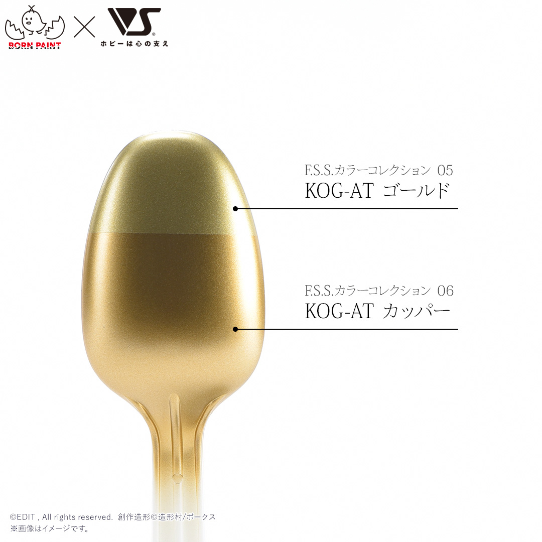 F.S.S.カラーコレクション 05 KOG-AT ゴールド | ボークス公式 ホビー