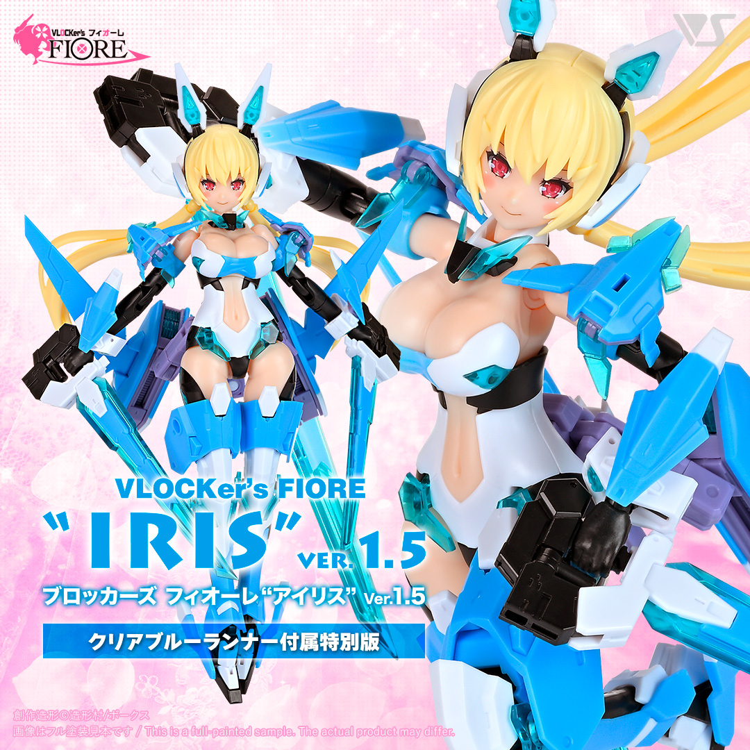 ブロッカーズFIORE アイリス Ver.1.5（クリアブルーランナー付属特別版