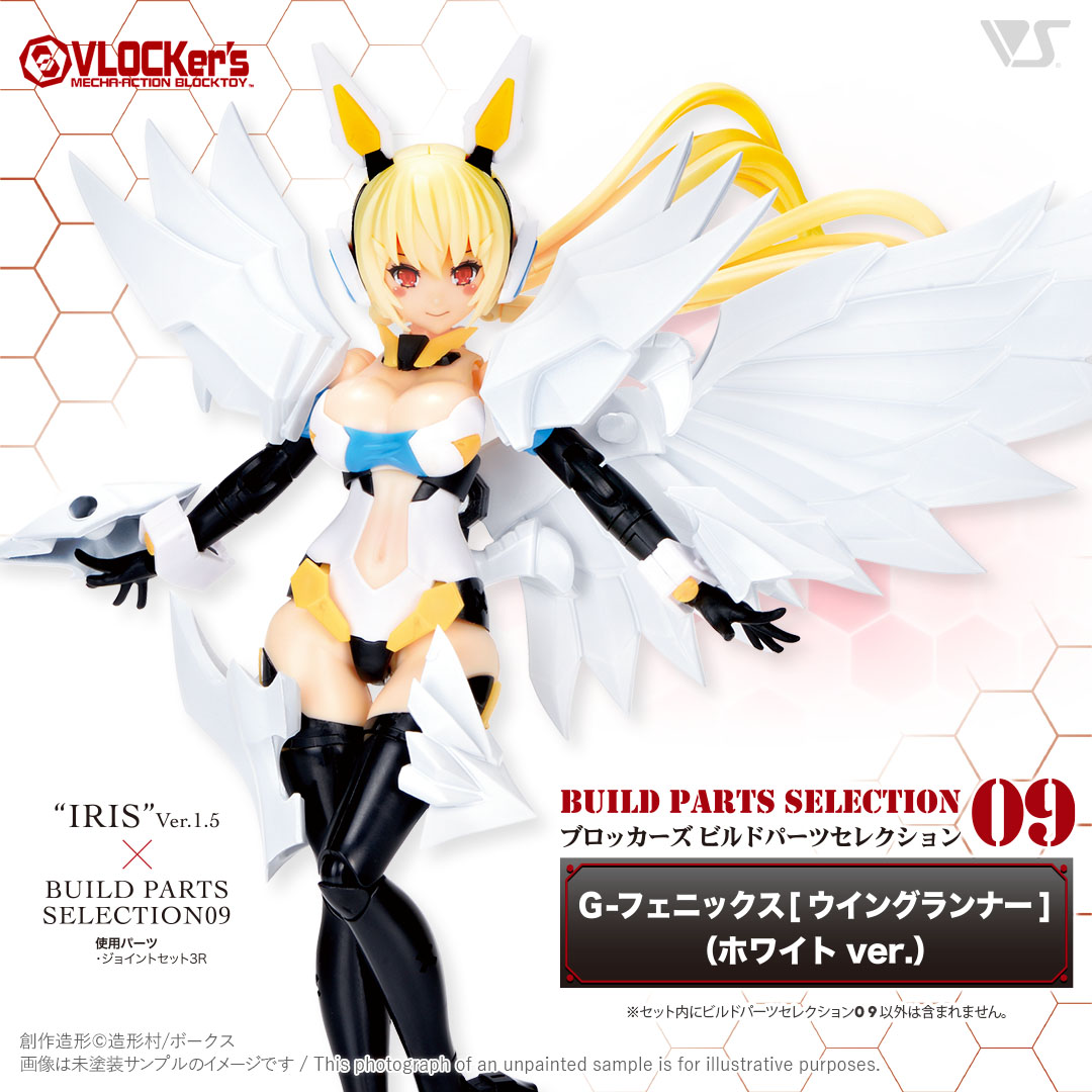 ブロッカーズ ビルドパーツセレクション09 G-フェニックス[ウイング