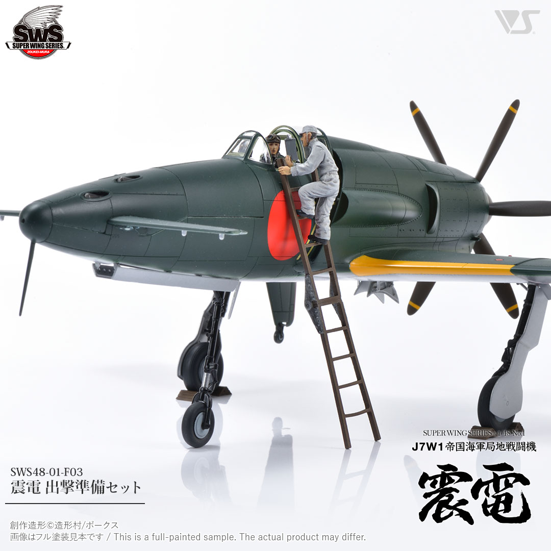 SWOP 1/48 震電 出撃準備セット | ボークス公式 ホビー天国オンライン