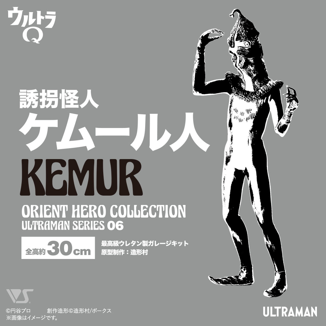 OHC 誘拐怪人ケムール人 | ボークス公式 ホビー天国オンラインストア