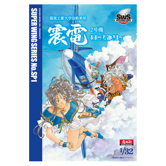 SWS 1/32 震電2号機 ああっ女神さまっver | ボークス公式 ホビー天国