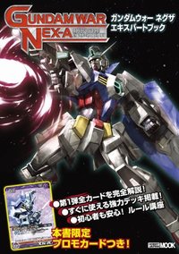 ガンダムウォーネグザ エキスパートブック - 株式会社ホビージャパン