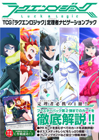TCG「ラクエンロジック」定理者ナビゲーションブック - 株式会社ホビー