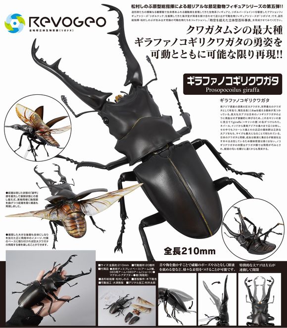 REVO GEO ギラファノコギリクワガタ (海洋堂（KAIYODO）)