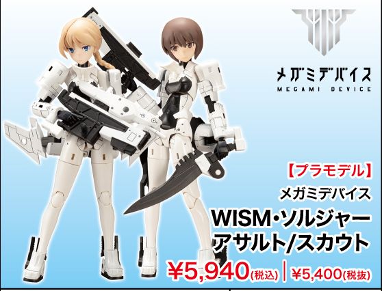 メガミデバイス WISM・ソルジャー アサルト/スカウト（再生産） (壽屋