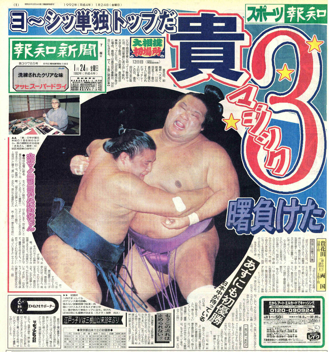 伝説の8番】2連勝の貴花田、ライバル曙に力負け「弱いからしょうが