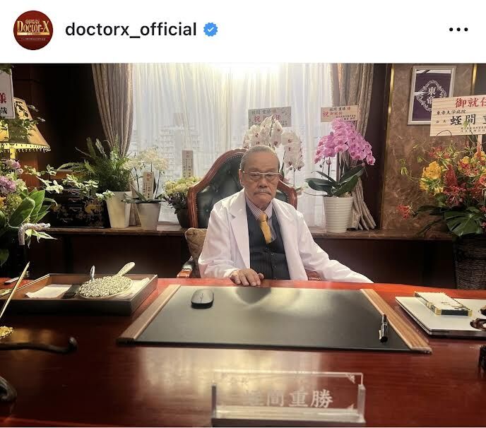 ドクターX」西田敏行さん演じる“蛭間院長”の誕生日を祝福！オフショ