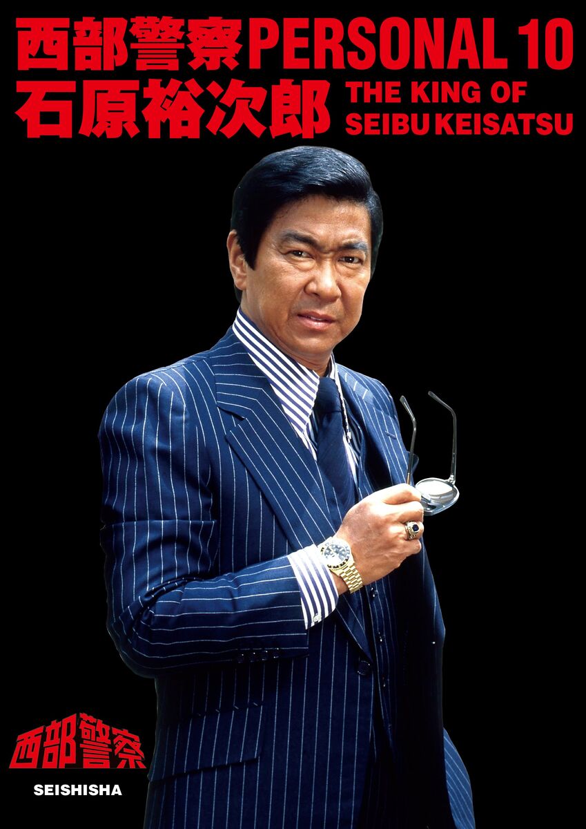 舘ひろし西部警察石原裕次郎法被 西部警察舘ひろし石原裕次郎法被
