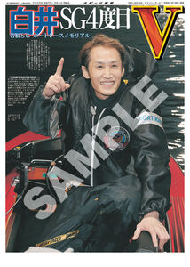 若松SGボートレースメモリアル白井英治V紙面がスポーツ報知コンビニ