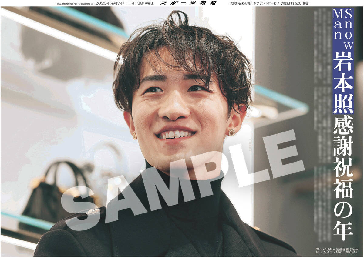 Snow Man・岩本照の紙面がスポーツ報知コンビニプリントに登場