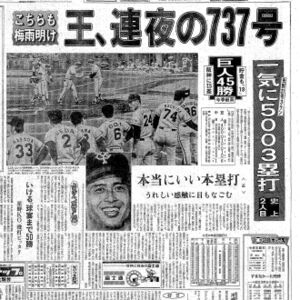 巨人・今日は何の日】王貞治が史上2人目の通算5000塁打 通算