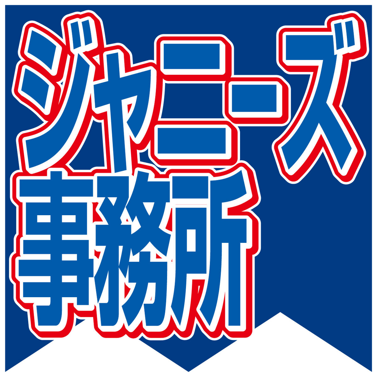 Aぇ！group」の福本大晴、「関西ジャニーズJr．」の名称変更も