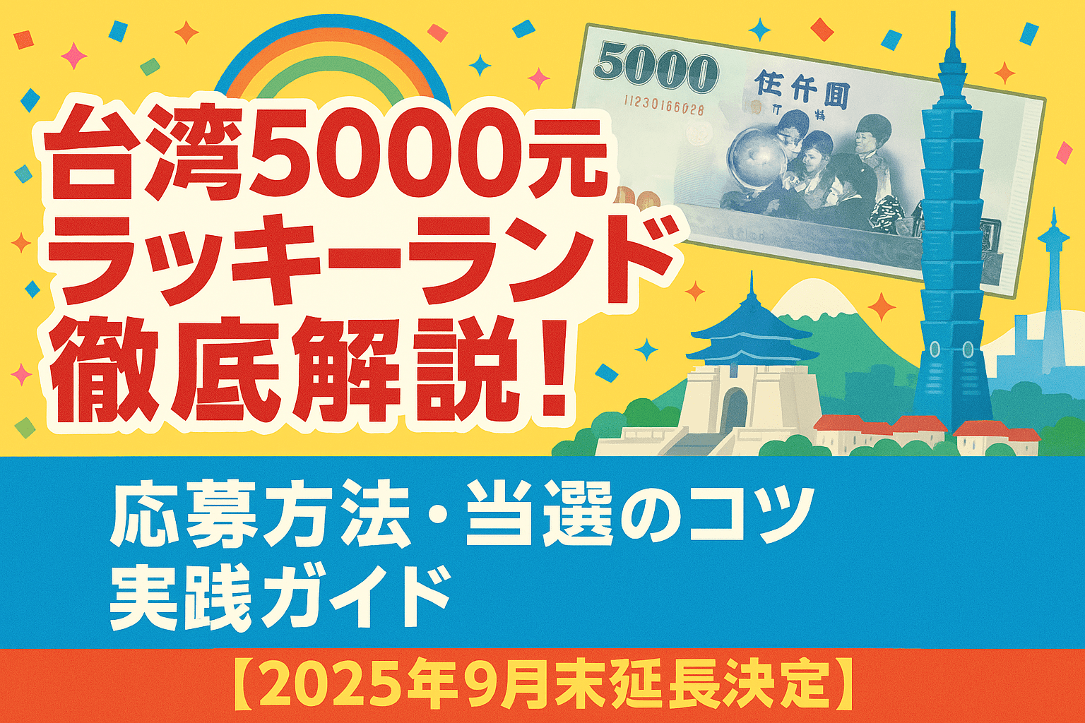 台湾5000元ラッキーランド徹底解説！応募方法・当選のコツ・実践ガイド