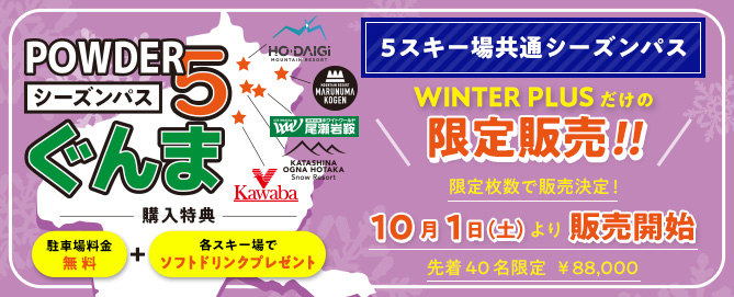 パウダー5ぐんま」シーズン券・時間券 | 群馬みなかみほうだいぎスキー場