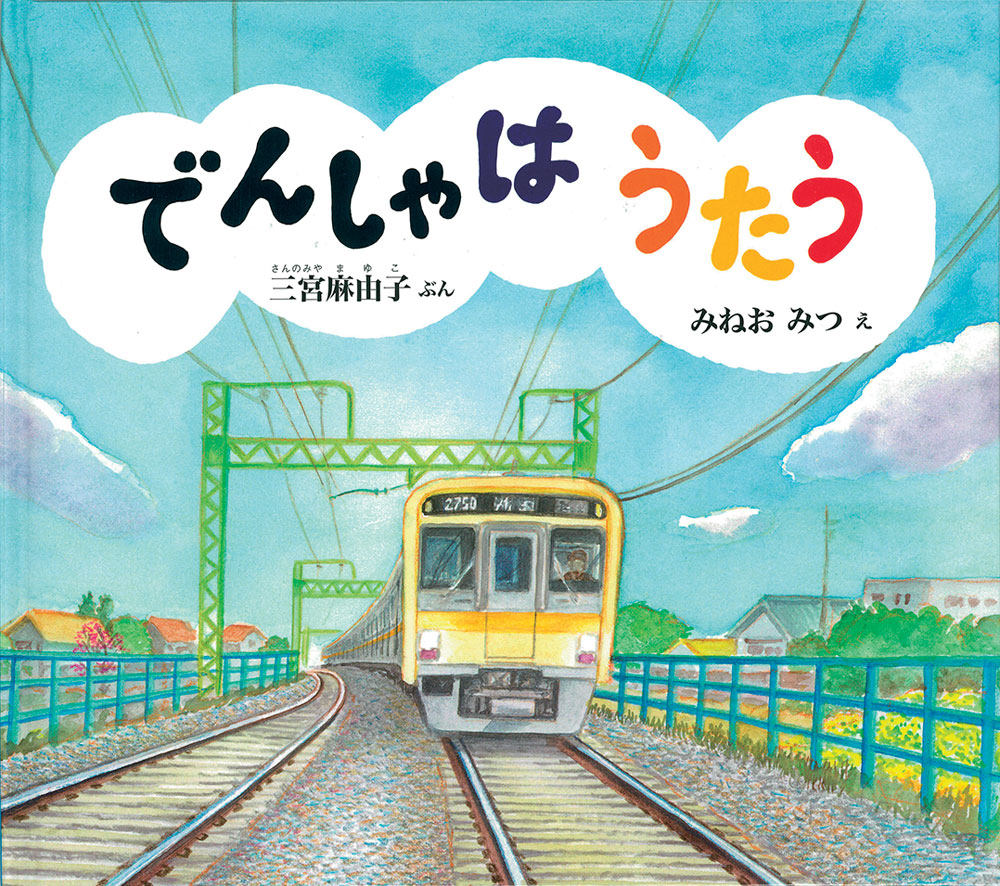 0・1・2歳児向け「乗り物」がテーマの絵本【児玉ひろ美のこだま文庫