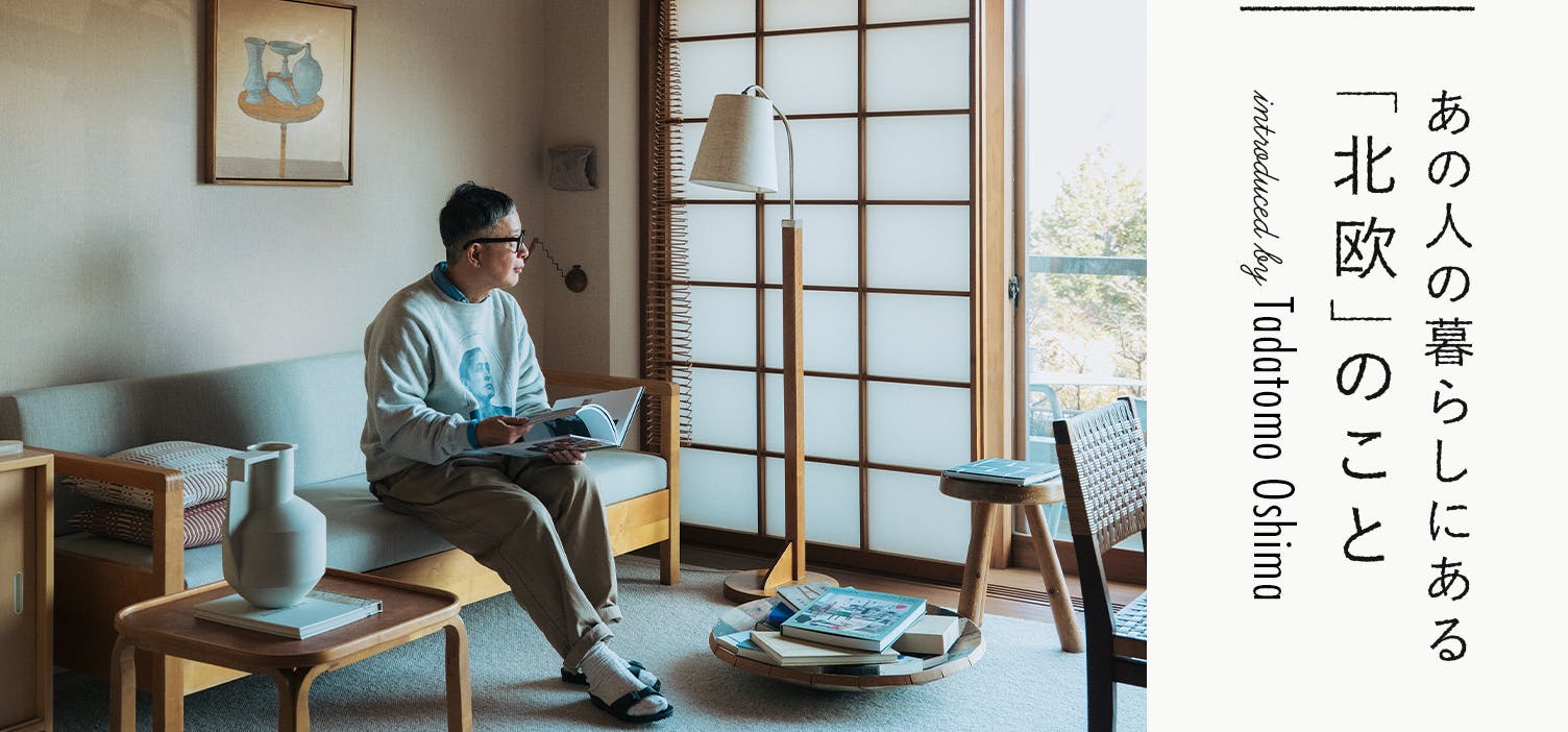 あの人の暮らしにある「北欧」のこと - 北欧、暮らしの道具店