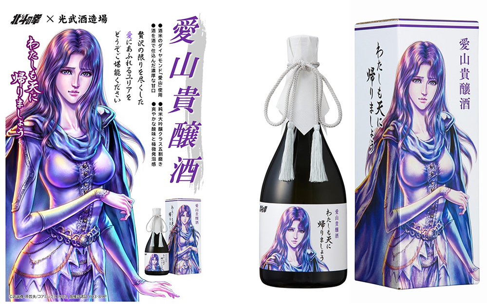 北斗の拳×光武酒造場 清酒」第二弾ユリアが数量限定で2種登場