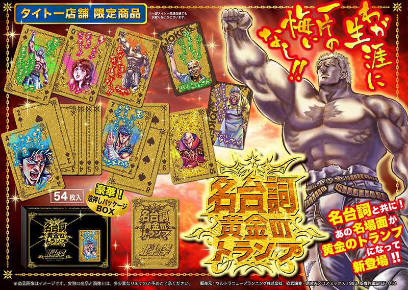プライズ景品「北斗の拳 名台詞黄金のトランプ」12月4日から全国