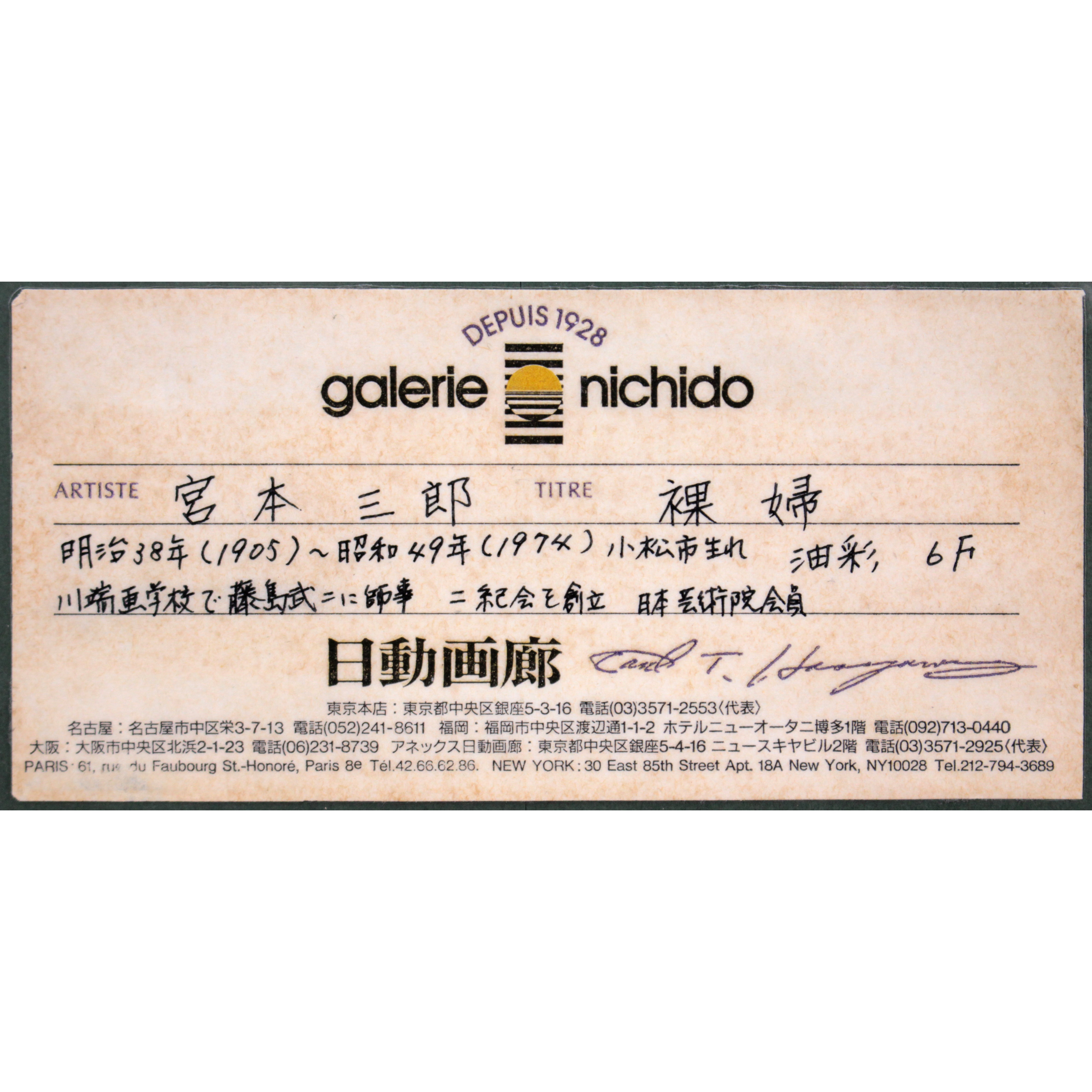 宮本三郎 『裸婦』 油彩画 - 北海道画廊