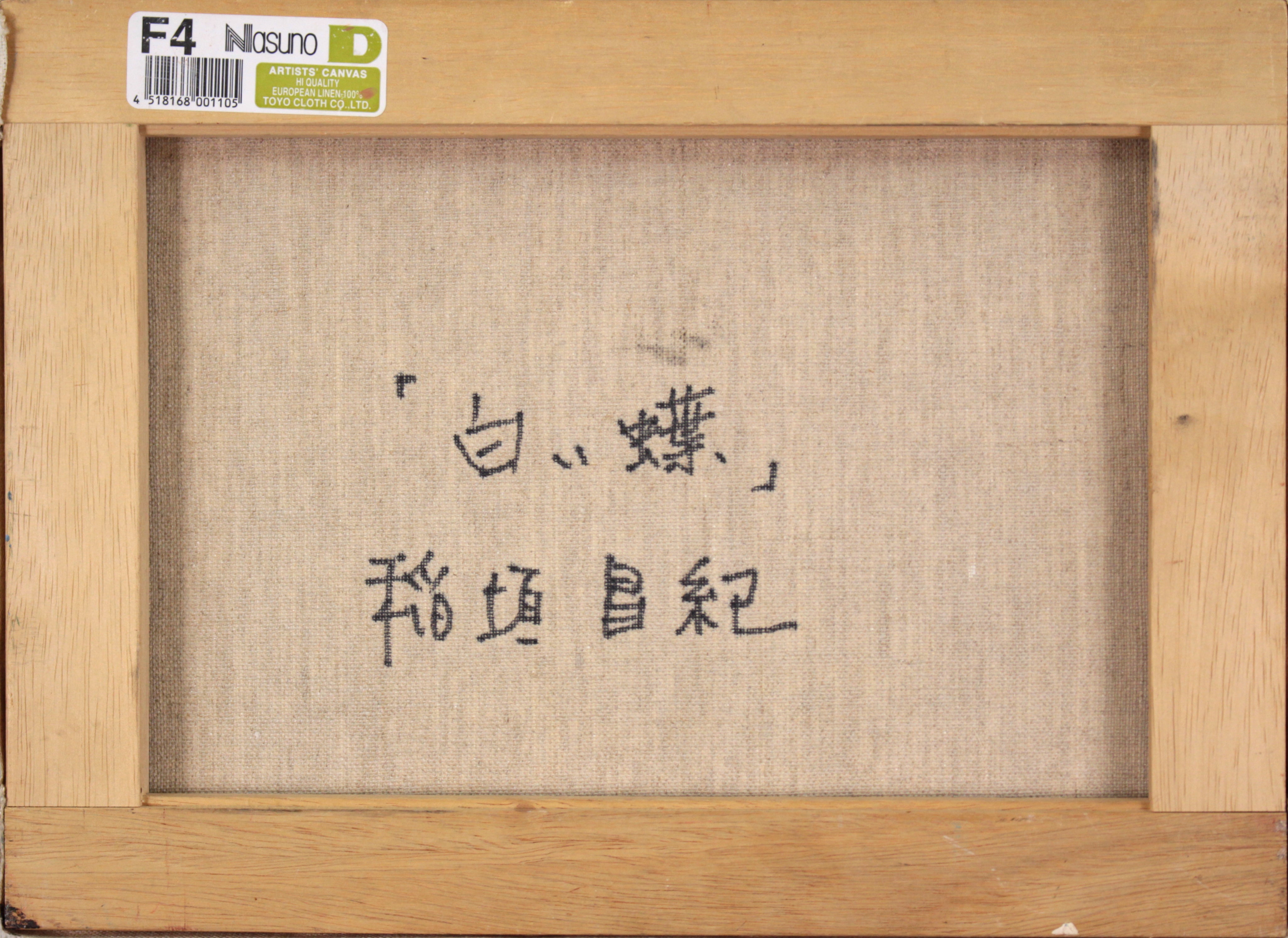 稲垣昌紀 『白い蝶』 油彩画 - 北海道画廊