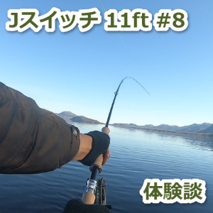スイッチロッドJスイッチ 11ft#8のレビューと体験談 - 北海道道東Angler
