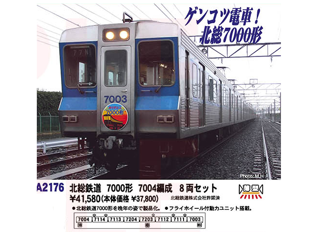 マイクロエース A2176 北総鉄道 7000形 7004編成 8両セット Nゲージ