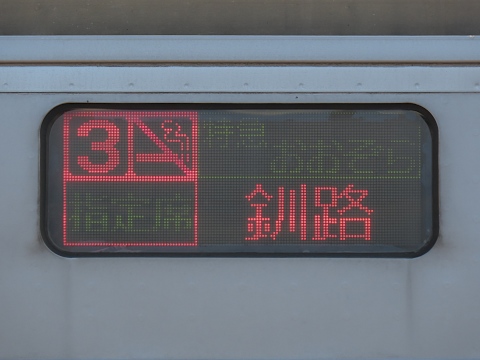 札幌運転所キハ261（苗穂運転所・函館運輸所含む） - 方向幕画像