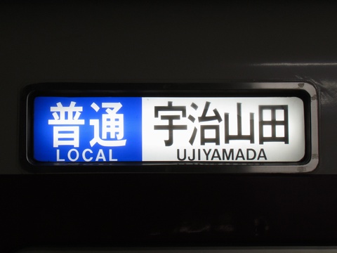 近鉄1200系・1420系(名古屋線) - 方向幕画像 / 方向幕収集班