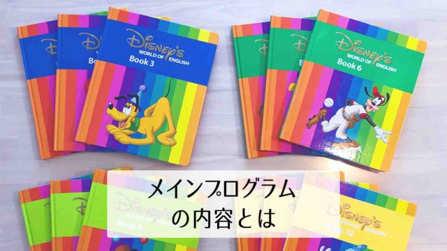 メインプログラム」はDWEの核！教材の内容を解説します！｜Holoholo