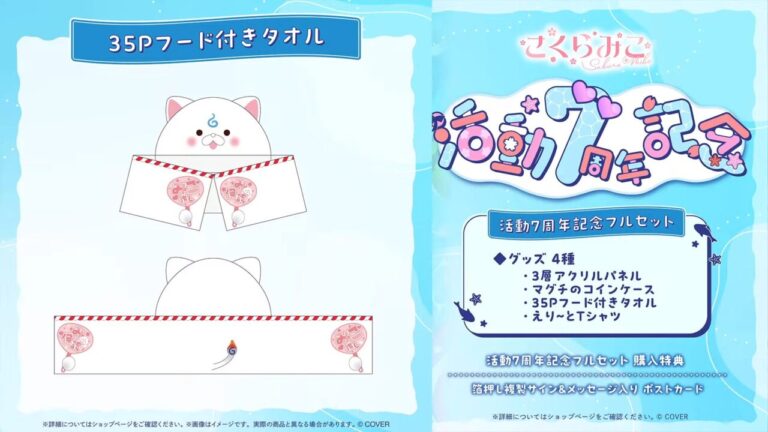 ホロライブ】さくらみこ、7周年記念グッズ＆7周年企画WEEKを発表